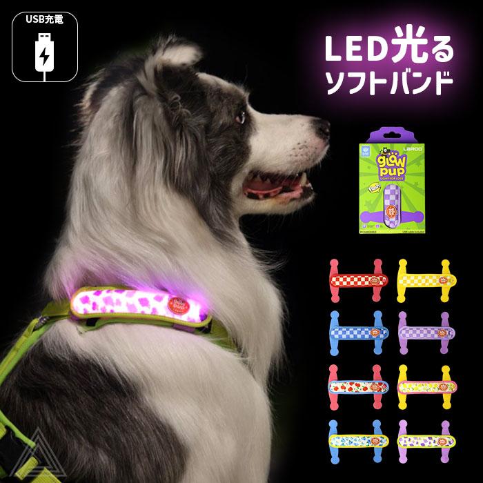 犬用 LED ライト 光 ソフトバンド 軽量 USB充電 明るい やわらかい