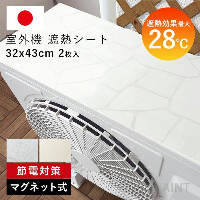 日本製 エアコン室外機 遮熱シート 日除け 室外機カバー 遮熱 直射日光 -28℃ 省エネ 断熱 マグネット ガード 節約 長持ち 夏 猛暑 MWG-001（Yahoo!・BESTWEAR）
