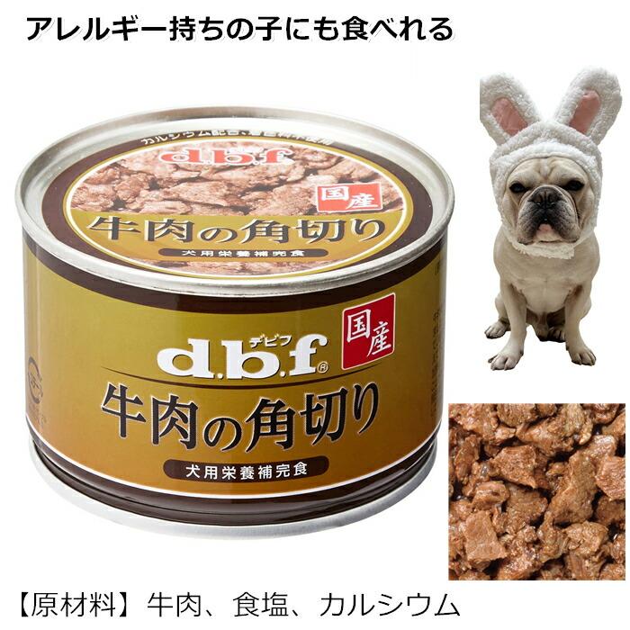dbf　デビフ　牛肉の角切り　16缶 デビフ 牛肉の角切り 150g dbf 4970501004523 : UGペット.com - 通販