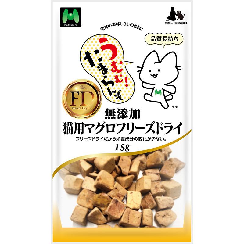 マツヒロ ［マツヒロ］無添加 猫用マグロフリーズドライ 15g 中国
