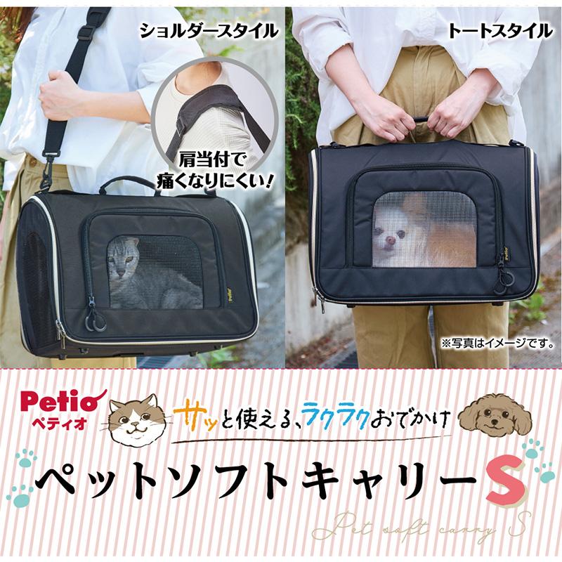 Petio（ペティオ） ［ペティオ］犬猫用キャリーバッグ サッと使える
