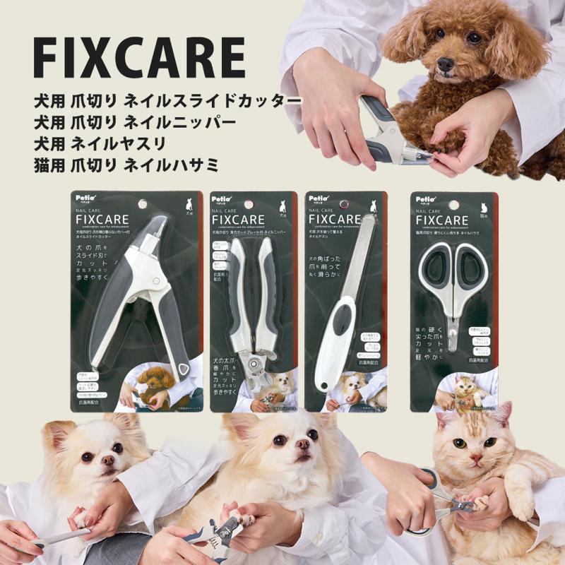 犬 猫 爪切り フィルム ネイルケア ペット用 お手入れトリミング 爪切り ペティオ］犬用爪切り FIXCARE 深爪ガードプレート付 ネイルニッパー