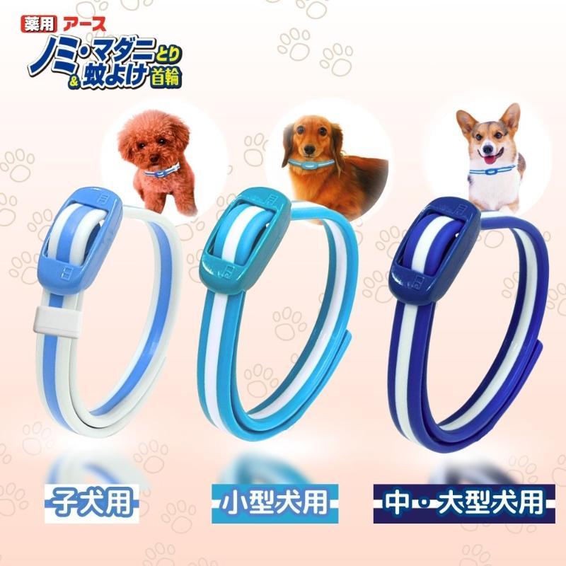 アース・ペット 薬用ノミ・マダニとり＆蚊よけ首輪 小型犬用 日本