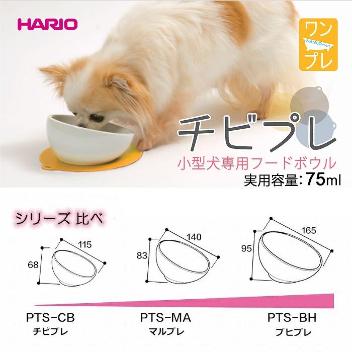 HARIO（ハリオ） 犬 エサ ハリオ『HARIO』 チビプレ フードボウル トイ