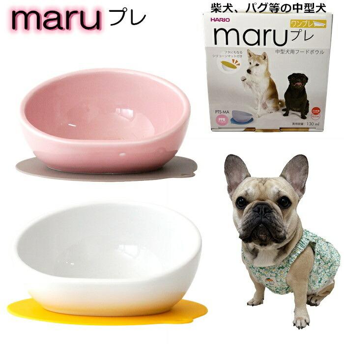 休日 犬 エサ ハリオ HARIO MARUプレ フードボウル 柴犬 パグ ペット 中型犬 グッズ 雑貨 ホワイト ピンク ブルーグレー フードボール 餌入れ PTS-MA brasilcarspremium.com 休日 犬 エサ ハリオ HARIO MARUプレ フードボウル 柴犬 パグ ペット 中型犬 グッズ 雑貨 ホワイト ピンク ブルーグレー フードボール 餌入れ PTS-MA brasilcarspremium.com