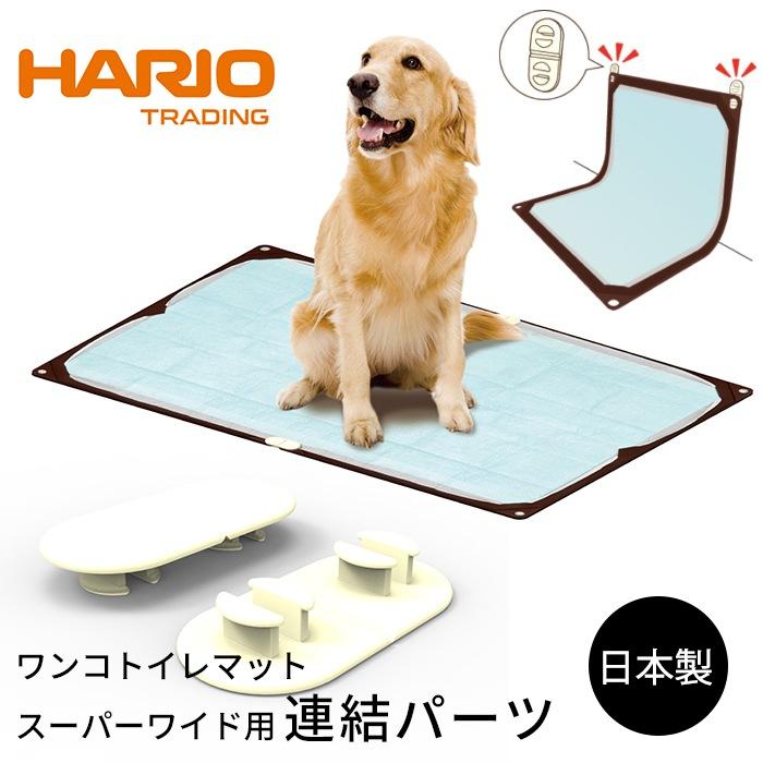 HARIO ワンコトイレマット スーパーワイド用連結パーツ 大型犬 男の子