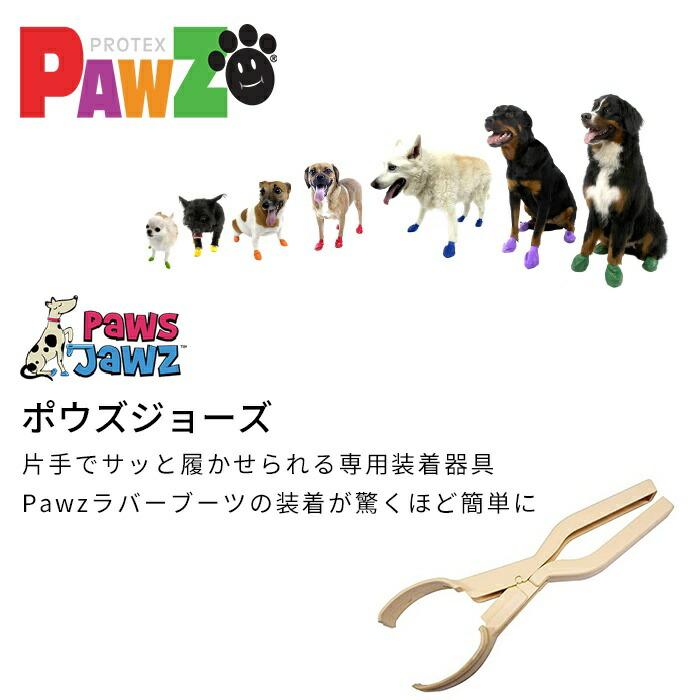 ポウズジョーズ Pawz ラバーブーツ用 装着器具 ラバーブーツ ドッグ