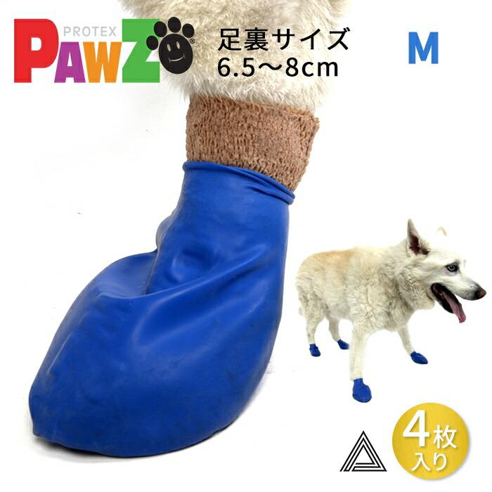 サイズ交換、返品対象外 お試し4枚 M PAWZ ドッグブーツ 4足入り