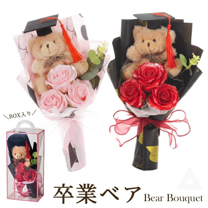 ソープフラワー ブーケ 花 プレゼント 卒業ベアソープブーケ くま