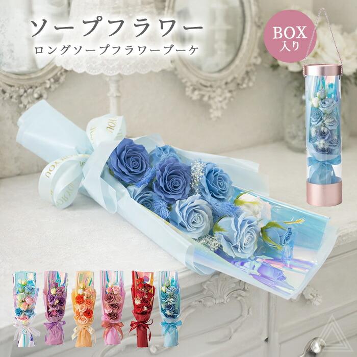 ソープフラワー ブーケ 花束 プレゼント 花 6色 手提げBOX入り ロング