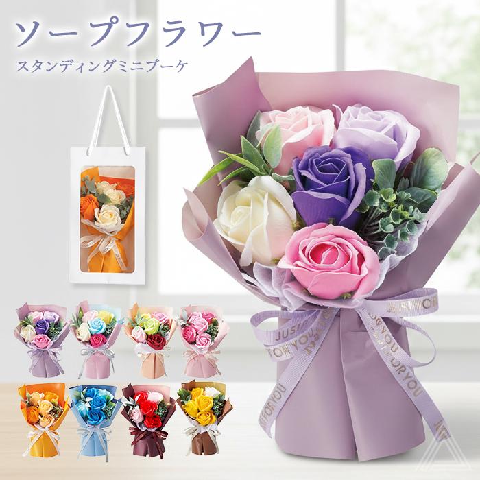 ソープフラワー ブーケ 花束 プレゼント 花 6色 手提げ袋付き スタンド