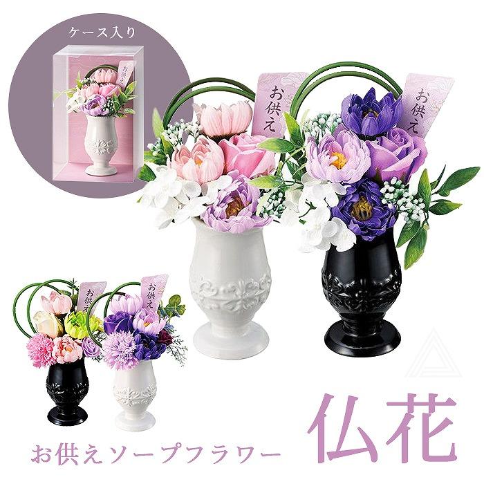 ソープフラワー 仏花 シャボンフラワー仏花 石鹸素材 枯れないお花