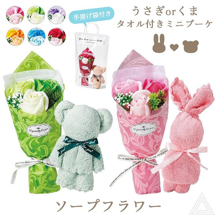 送料無料 プレゼント 花 ソープフラワー くま うさぎ タオル