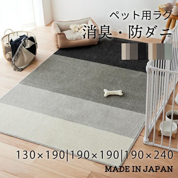スミノエ 消臭 ペット用ラグ 190×240 シンプル 北欧 犬 猫 ネコ