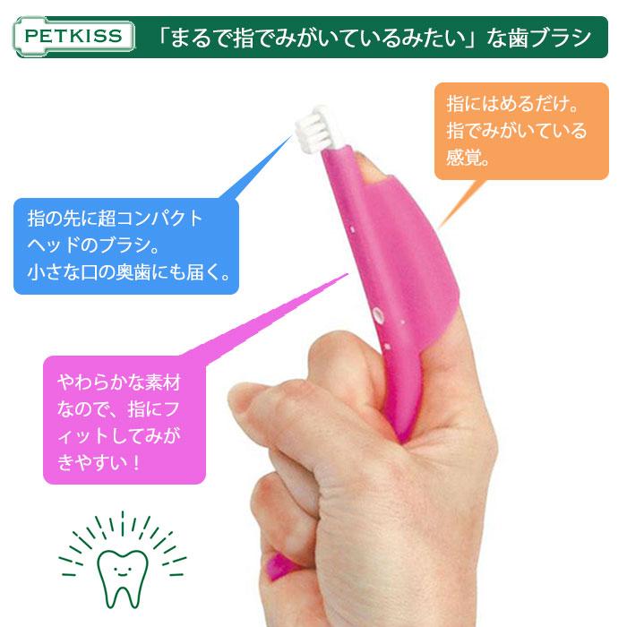 LION ペット用歯ブラシ ライオン PETKISS 指サック歯ブラシ 犬用