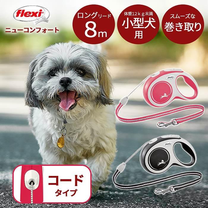 flexi（フレキシ） 犬 リード リード ニューコンフォート 8M 8メートル ロングリード 自動リード 伸縮リード 巻き取り式 伸びる ...