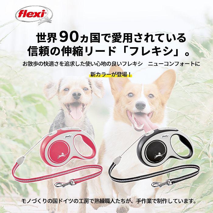 flexi（フレキシ） 犬 リード リード ニューコンフォート 8M 8メートル