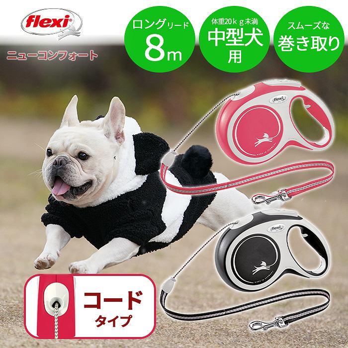 flexi（フレキシ） 犬 伸縮リード リード ニューコンフォート 8M 8