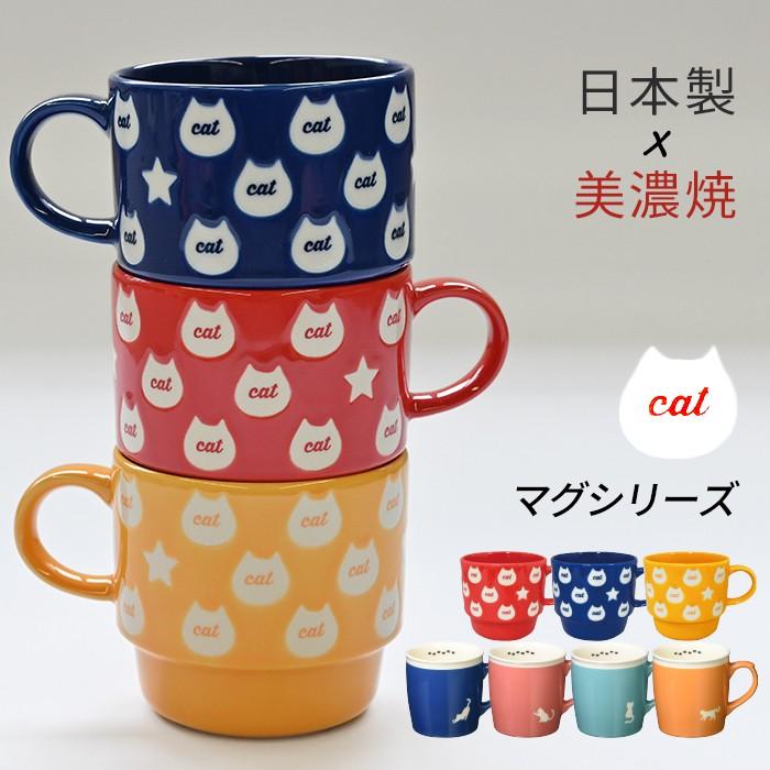 猫 ねこ マグカップ 日本製 美濃焼 猫柄 マグ 陶器 大きめ 大きい