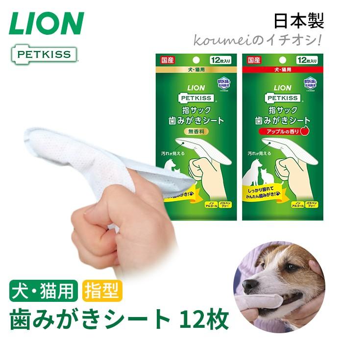ライオン PETKISS 指サック歯みがきシート 指型 歯みがき ウェットタイプ 犬 猫 ネコ ペット ペット用品 歯みがきケア 日本製 TK026G | 