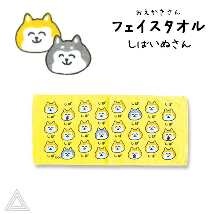 送料無料 おえかきさん コットン100% フェイスタオル しばいぬさん