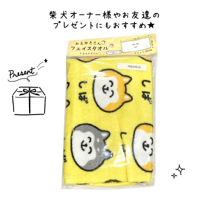 送料無料 おえかきさん コットン100% フェイスタオル しばいぬさん