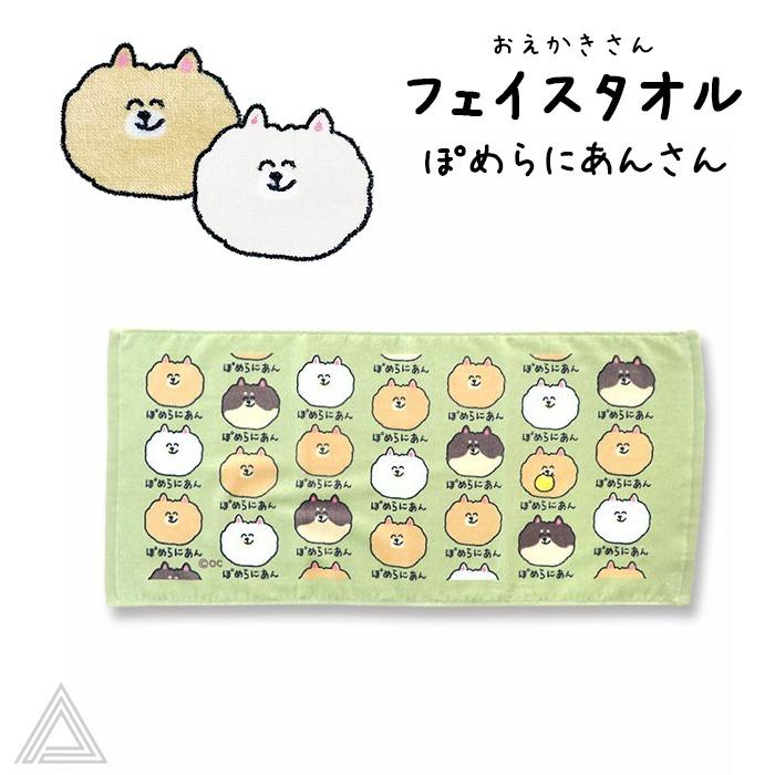送料無料 おえかきさん コットン100% フェイスタオル ぽめらにあんさん