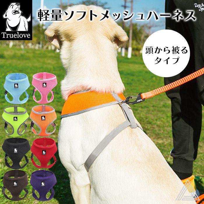 Truelove（トゥルーラブ） 軽量 メッシュハーネス 犬 小型犬 中型犬 犬