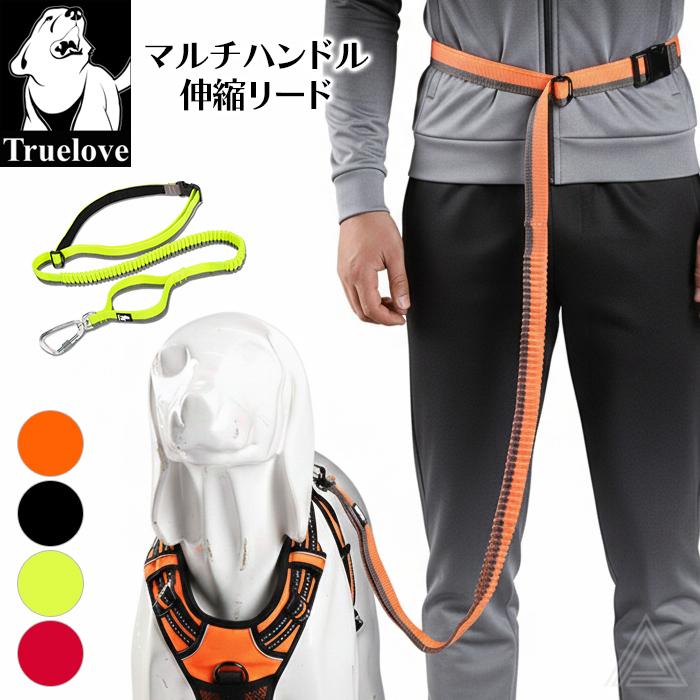 Truelove（トゥルーラブ） 犬 リード ウエストリード マルチハンドル
