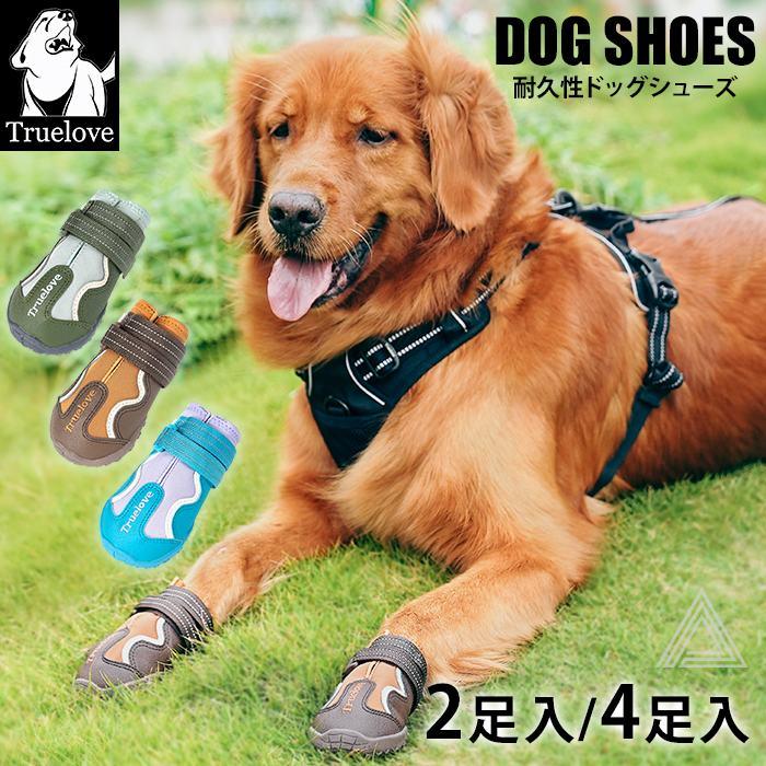 Truelove（トゥルーラブ） 犬 靴 犬靴 ドッグシューズ 脱げない