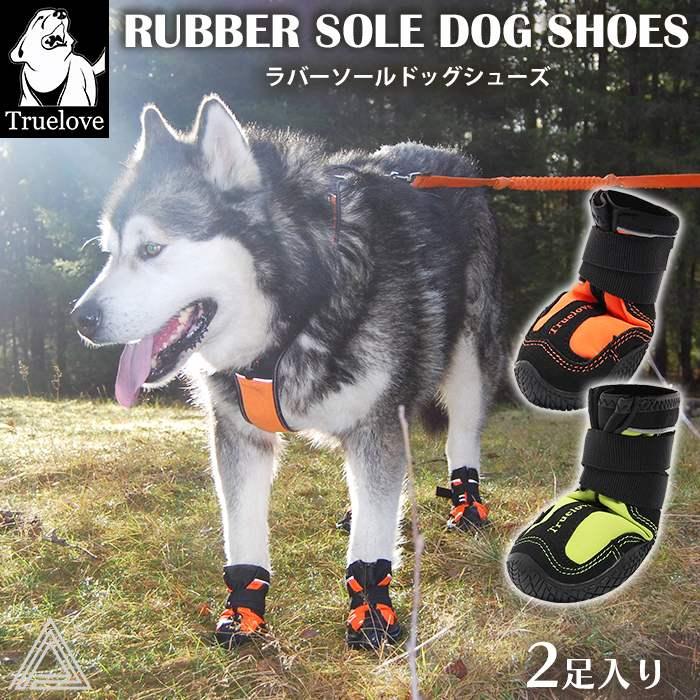 Truelove（トゥルーラブ） True love 4足入り 犬 靴 犬靴 ドッグ