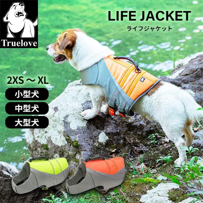Truelove（トゥルーラブ） 犬 ライフジャケット ハンドル付き リード