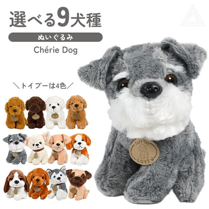 犬 ぬいぐるみ 人形 選べる9犬種 プレゼント 子供 クリスマス 誕生日
