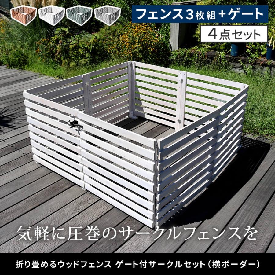 住まいスタイル 折り畳めるウッドフェンス ゲート付サークル