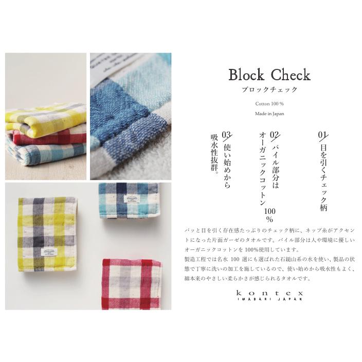 今治タオル バスタオル Block Check ブロックチェック コンテックス  ガーゼ パイル タオル ギフト  チェック おしゃれ 速乾 吸水 国産 かわいい やわらか｜bluedoxy｜03