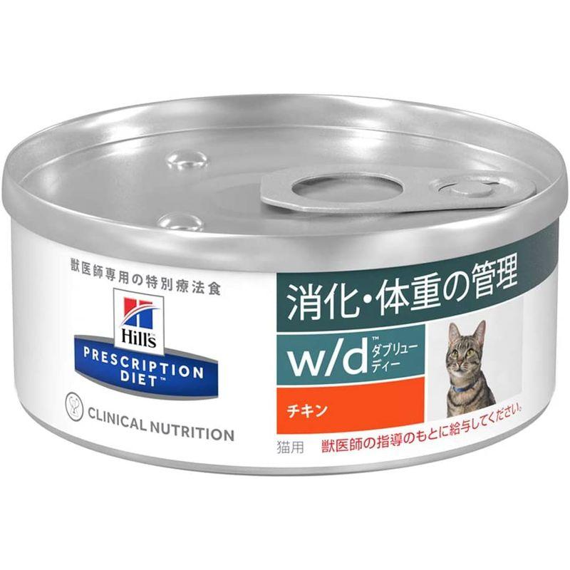 3ケースセットヒルズ 食事療法食 猫用 w/d ダブリューディー 消化・体重の管理 チキン缶 156g×24 食事療法食 猫用 w/d ダブリューディー 消化 体重の管理 チキン缶 156g×24