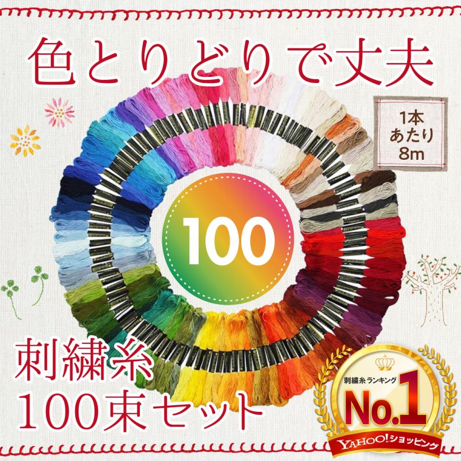 刺繍糸 刺しゅう糸 ししゅう糸 セット 100束 50色 クロス 刺繍糸 刺しゅう糸 ししゅう糸 セット 100束 50色 クロス