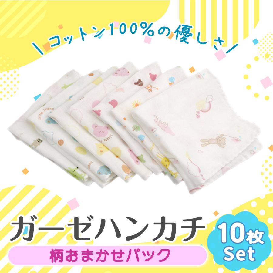 ガーゼハンカチ ベビー 赤ちゃん セット 幼稚園 保育園 10枚セット かわいい おしゃれ ガーゼ キッズ 新生児 綿100％ コットン（Yahoo!・bluegem）