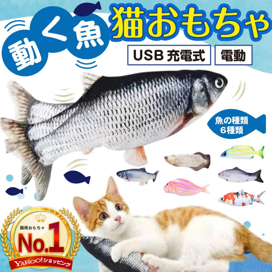 お手頃価格 95％以上節約 猫 おもちゃ 自動 電動 魚 充電 動く 遊び 道具 運動不足 喜ぶ USB充電式 ストレス解消 pluswap.com pluswap.com