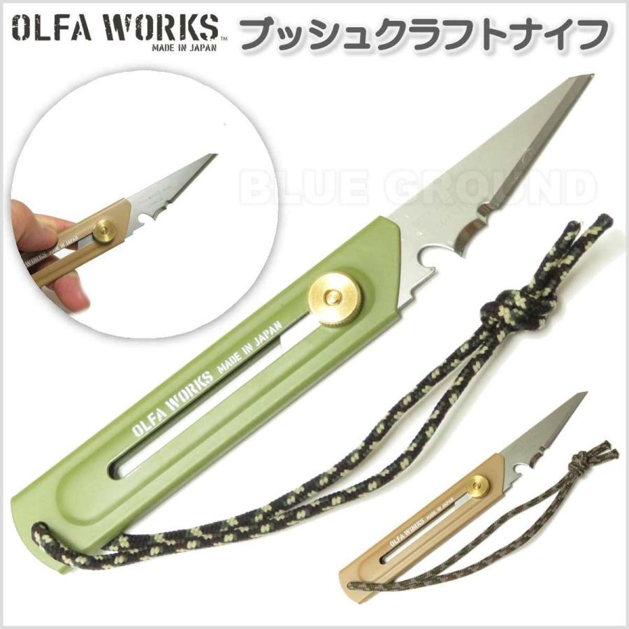 オルファワークス ブッシュクラフトナイフ 替刃式 Olfa Works アウトドア 日本製 Mk Olf Owbk1 Blue Ground 通販 Yahoo ショッピング