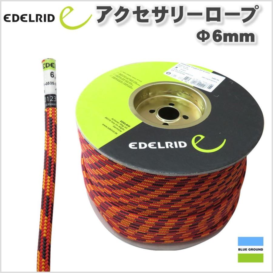 最安値 10mまで購入可能 Edelrid エーデルリッド マルチコード 6mm ロープ