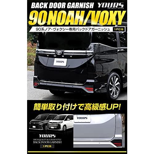 YOURS(ユアーズ): 90 系 ヴォクシー ノア 専用 バックドア YOURS(ユアーズ): 90 系 ヴォクシー ノア 専用 バックドア
