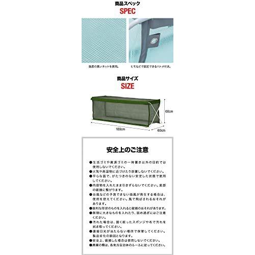 ottostyle.jp ゴミネット 【幅180cm×奥行60cm×高さ60cm】 収集ボックス 