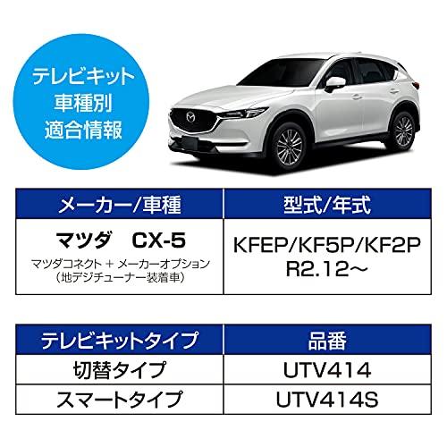 データシステム テレビキット 切替タイプ CX-5/CX-8用 UTV414 Datasystem｜bluehawaii｜06