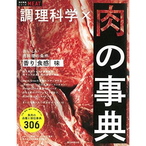調理科学×肉の事典 (食材事典シリーズ)｜bluehawaii