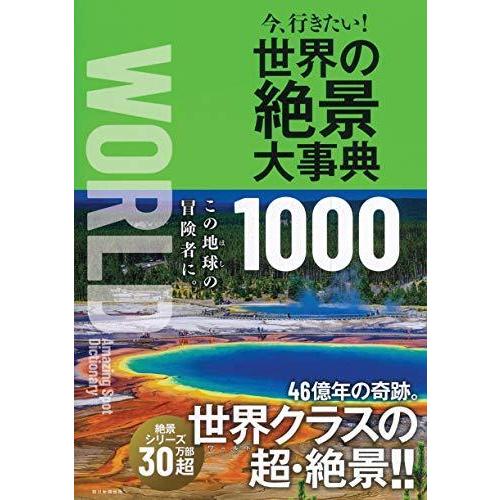 今、行きたい! 世界の絶景大事典1000