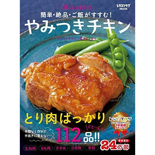 簡単・絶品・ご飯がすすむ! Mizukiのやみつきチキン (レタスクラブムック)｜bluehawaii