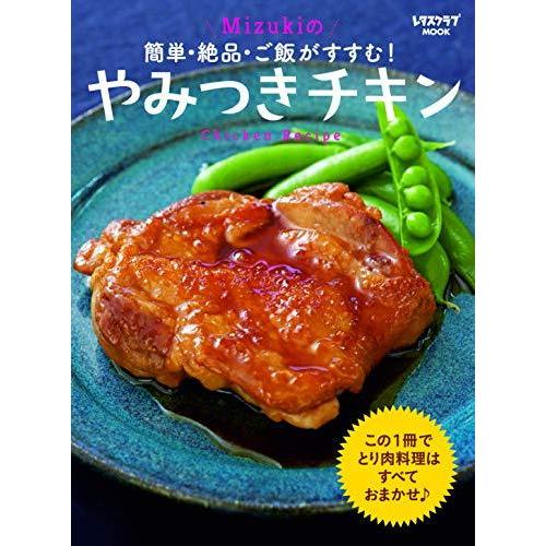 簡単・絶品・ご飯がすすむ! Mizukiのやみつきチキン (レタスクラブムック)｜bluehawaii｜02