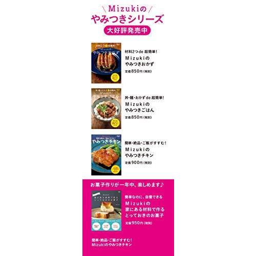 簡単・絶品・ご飯がすすむ! Mizukiのやみつきチキン (レタスクラブムック)｜bluehawaii｜05