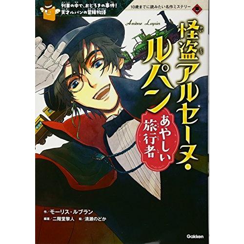 怪盗アルセーヌ・ルパン 1 あやしい旅行者 (10歳までに読みたい 怪盗アルセーヌ・ルパン 1 あやしい旅行者 (10歳までに読みたい